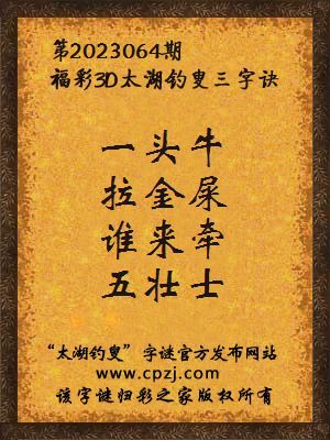 福彩3d第2023064期太湖钓叟字谜