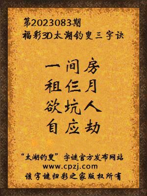 福彩3d第2023083期太湖钓叟字谜