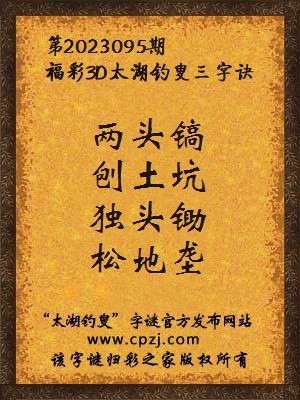3d第2023095期太湖钓叟字谜:两头镐,刨土坑,独头锄,松地垄