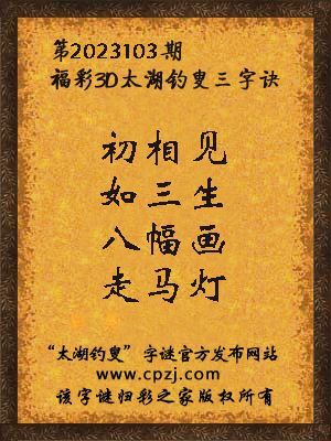 福彩3d太湖钓叟三字诀第2023103期