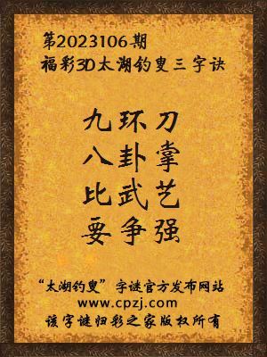 3d第2023106期太湖钓叟字谜:九环刀,八卦掌,比武艺,要争强