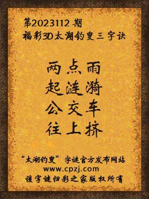 3d第2023112期太湖钓叟字谜:两点雨,起涟漪,公交车,往上挤