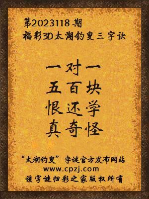 福彩3d第2023118期太湖钓叟字谜