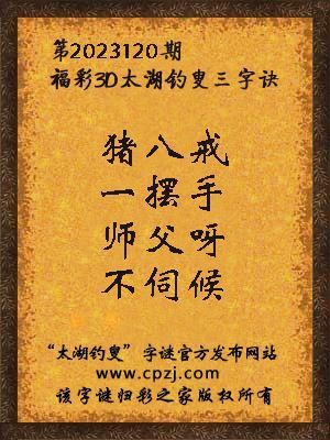 3d第2023120期太湖钓叟字谜:猪八戒,一摆手,师父呀,不伺候