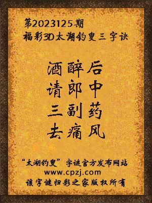 3d第2023125期太湖钓叟字谜:酒醉后,请郎中,三副药,去痛风