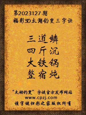 3d第2023127期太湖钓叟字谜:三道鳞,四斤沉,大铁锅,整宿炖