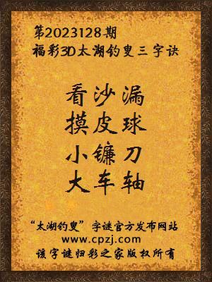 3d第2023128期太湖钓叟字谜:看沙漏,摸皮球,小镰刀,大车轴