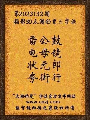 福彩3d第2023132期太湖钓叟字谜