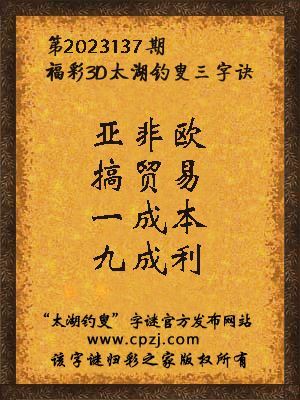 3d第2023137期太湖字谜:亚非欧,搞贸易,一成本,九成利