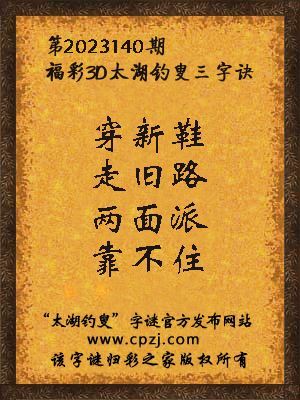 3d第2023140期太湖钓叟字谜:穿新鞋,走旧路,两面派,靠不住