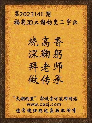 3d第2023141期太湖钓叟字谜:烧高香,深鞠躬,拜老师,做传承
