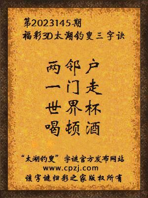 3d第2023145期太湖钓叟字谜:两邻户,一门走,世界杯,喝顿酒