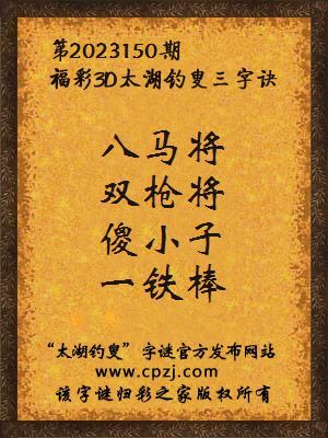 3d第2023150期太湖钓叟字谜:八马将,双枪将,傻小子,一铁棒