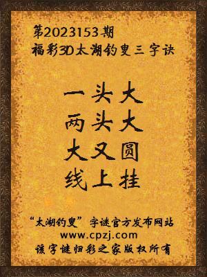 3d第2023153期太湖钓叟字谜:一头大,两头大,大又圆,线上挂