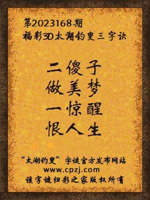 3d第2023168期太湖钓叟字谜:二傻子,做美梦,一惊醒,恨人生