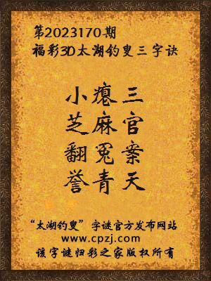 福彩3d第2023170期太湖钓叟字谜