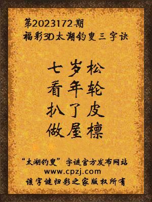 福彩3d第2023172期太湖钓叟字谜