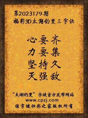 3d第2023179期太湖钓叟字谜:心要齐,力要集,坚持久,灭强敌