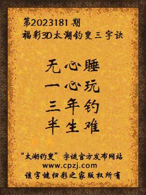 福彩3d第2023181期太湖钓叟字谜