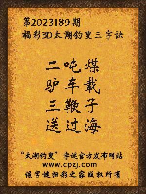 福彩3d太湖钓叟三字诀第2023189期