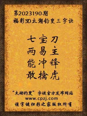 3d第2023190期太湖钓叟字谜:七宝刀,两易主,能冲锋,敢擒虎