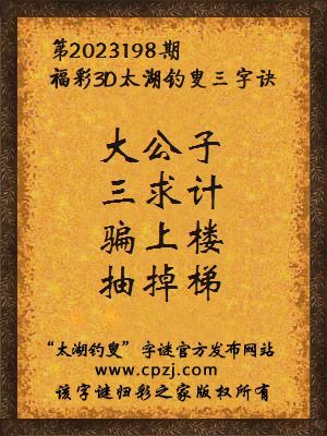 福彩3d第2023198期太湖钓叟字谜