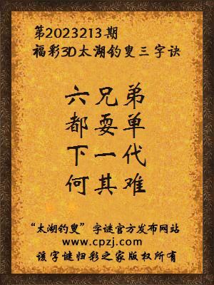 福彩3d第2023213期太湖钓叟字谜