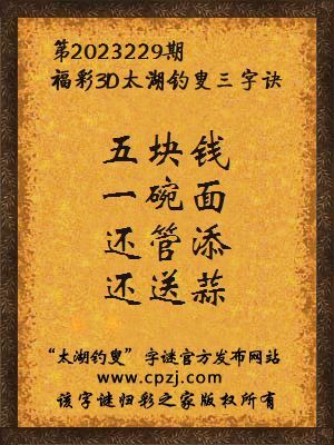 福彩3d第2023229期太湖钓叟字谜