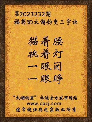 福彩3D太湖钓叟三字诀第2023232期