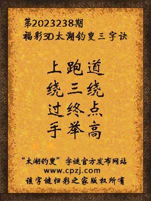 福彩3d太湖钓叟三字诀第2023238期