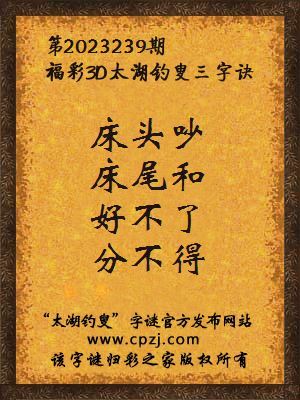 福彩3D太湖钓叟三字诀第2023239期