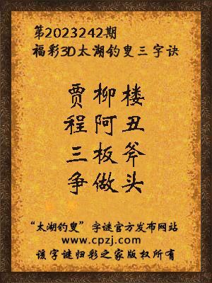 福彩3d第2023242期太湖钓叟字谜