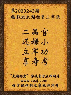 福彩3d第2023243期太湖钓叟字谜