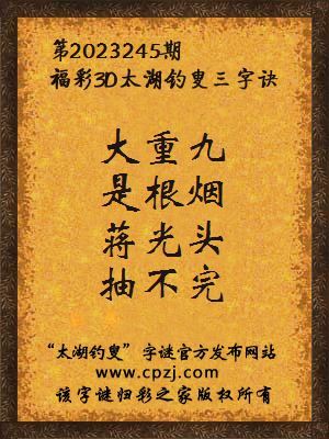 福彩3d太湖钓叟三字诀第2023245期