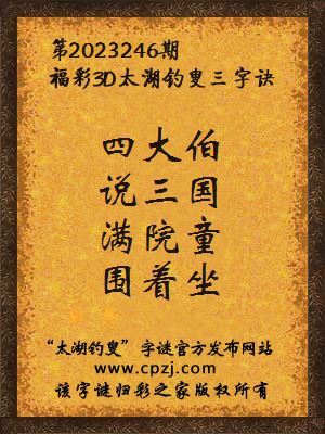 福彩3D太湖钓叟三字诀第2023246期