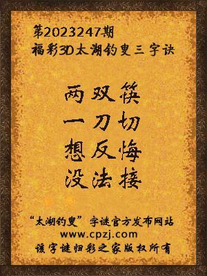 福彩3d第2023247期太湖钓叟字谜