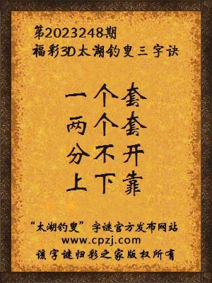 福彩3d第2023248期太湖钓叟字谜