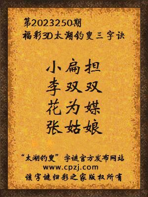 福彩3d第2023250期太湖钓叟字谜