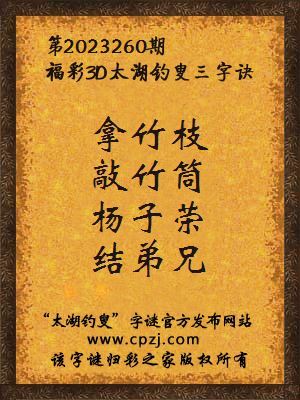 福彩3D太湖钓叟三字诀第2023260期