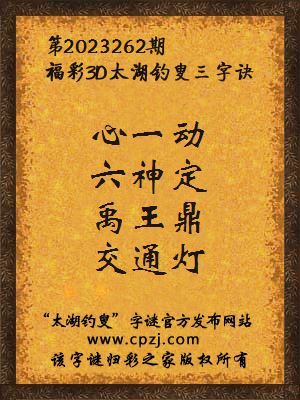 福彩3d第2023262期太湖钓叟字谜