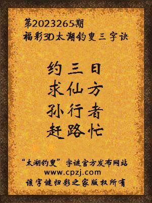 福彩3d第2023265期太湖钓叟字谜