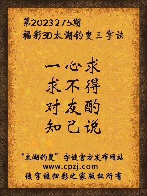 福彩3d第2023275期太湖钓叟字谜