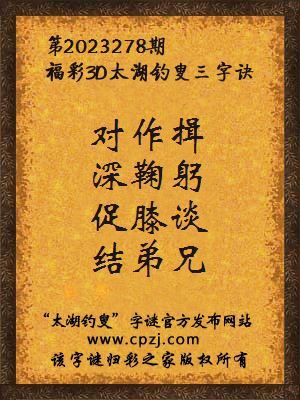 福彩3d第2023278期太湖钓叟字谜