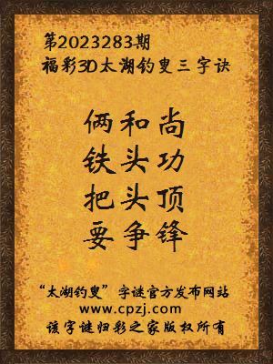 福彩3d太湖钓叟三字诀第2023283期