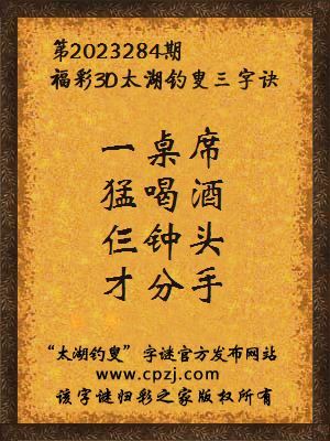 福彩3D太湖钓叟三字诀第2023284期