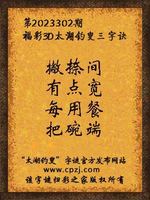 3d第2023302期太湖钓叟字谜:撇捺间,有点宽,每用餐,把碗端