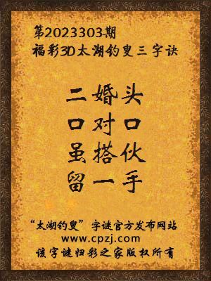 3d第2023303期太湖钓叟字谜：二婚头，口对口，虽搭伙，留一手