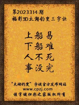 3d第2023314期太湖钓叟字谜:上船易,下船难,人不死,事没完