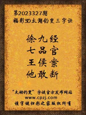 福彩3d第2023327期太湖钓叟字谜