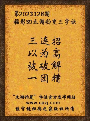 福彩3d第2023328期太湖钓叟字谜